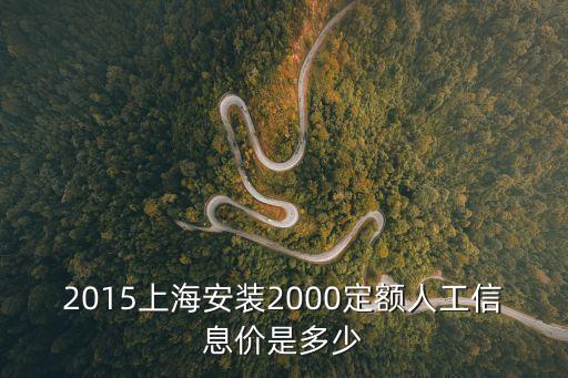 上海市勞務(wù)價與信息價的差異，2015年二季度上海市建筑工種勞務(wù)信息價是否含社保費