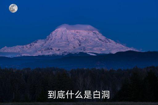 到底什么是白洞