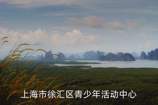 上海市徐匯區少體校在哪里，上海徐匯少體校附近有什么公交車公交車可以到達