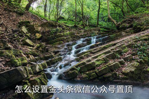怎么設置金頭條微信公眾號置頂