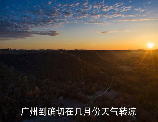 廣州什么時候才會涼快些，廣州什么時候才會比較涼快呢