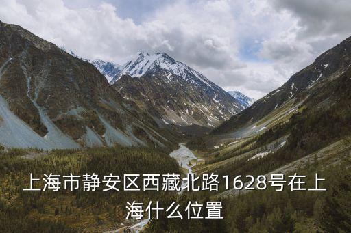 上海市靜安區(qū)西藏北路1628號(hào)在上海什么位置