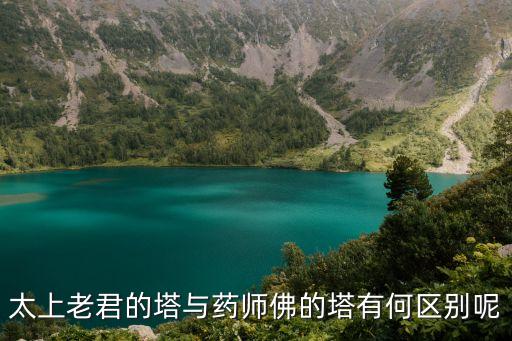 太上老君的塔與藥師佛的塔有何區別呢