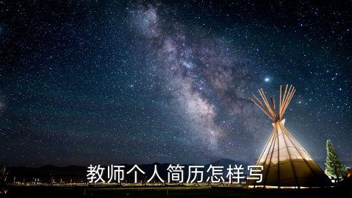 教師個人簡歷怎樣寫