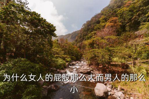 女人的大屁股，女孩子屁股大怎么辦