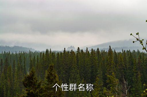 個性群名稱