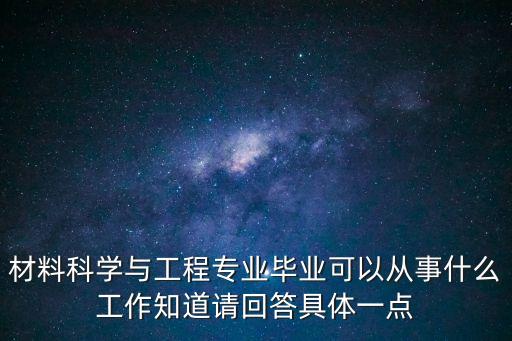上海市材料工程畢業，上海市材料工程學校能考上哪些大學