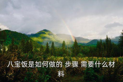 八寶飯是如何做的 步驟 需要什么材料