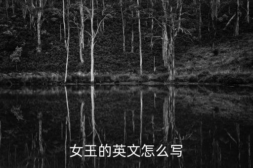 女王英文怎么寫的，女王用英語怎么寫