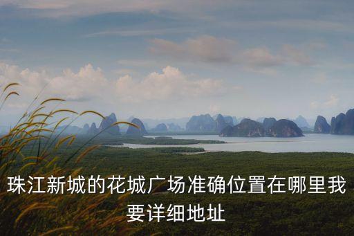 廣州珠吉村珠江花城，最近在看珠江花城和品秀星樾感覺都還可以到底哪個比較好  搜