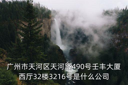 廣州市漢和置業有限公司，廣州市天河區天河路490號壬豐大廈西廳32樓3216號是什么公司