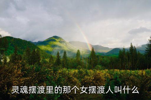 靈魂擺渡里的那個女?dāng)[渡人叫什么