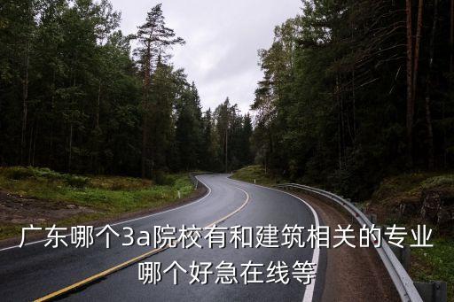 前昆工程建設(shè)與廣州建設(shè)，在廣州哪間學(xué)校讀建筑工程最好啊