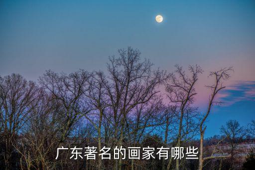 廣州平潭畫家排名，中國近代畫家排名