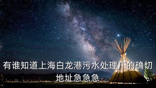 上海市污水處理廠地址，上海浦東污水處理廠在哪里