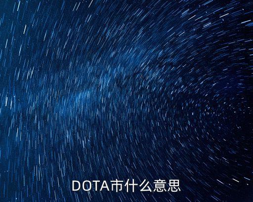 DOTA市什么意思