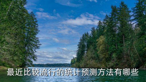 統計預測，最近比較流行的統計預測方法有哪些