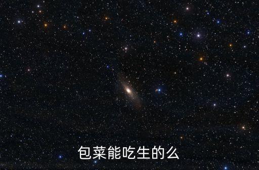 包菜能吃生的么