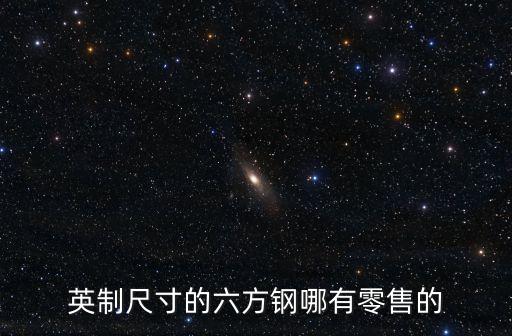 廣州六角方鋼現(xiàn)貨，方鋼價格方鋼價格多少錢方鋼最新報價