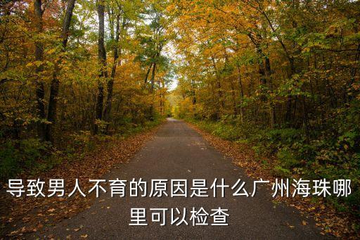 廣州海珠區鷺江天博醫院陰紅霞，廣州女性宮頸癥狀怎么治海珠治療最好的醫院是哪間