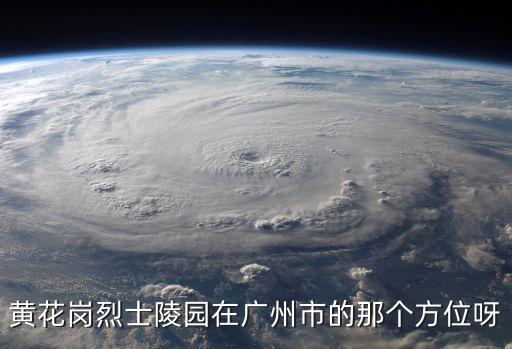 廣州烈士陵園，七十二烈士陵園在廣州的什么地方