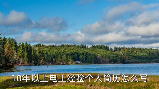 10年以上電工經(jīng)驗個人簡歷怎么寫