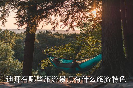 迪拜有哪些旅游景點有什么旅游特色