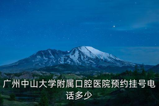 廣州中山大學(xué)附屬口腔醫(yī)院預(yù)約掛號電話多少