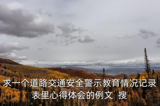 警示教育會議記錄，有關禁煙教育的會議記錄