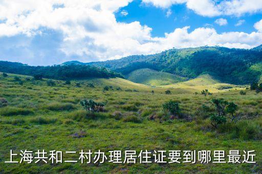 上海市日暉二村多少弄，上海市徐匯區大木橋路日暉二村的郵編是多少