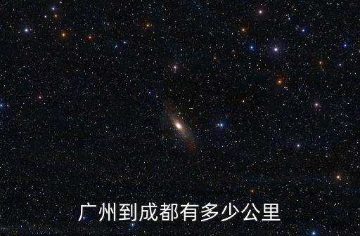 從廣州到成都駕車多少公里，廣州到四川成都幾多公里