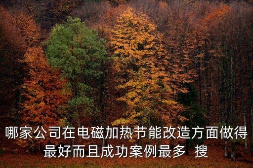 廣州熱網加熱器改造生產廠家，廣州現在有幾熱處理廠可以做TD熱理的要直接工廠不要提籃子的