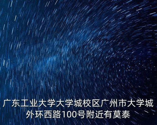 廣州西獅峰公館房價，廣州市天河區粵墾路188號廣東電子大廈