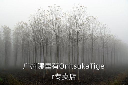 廣州哪里有OnitsukaTiger專賣店
