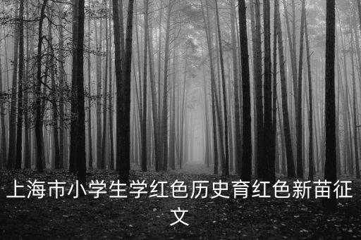 上海市小學生學紅色歷史育紅色新苗征文
