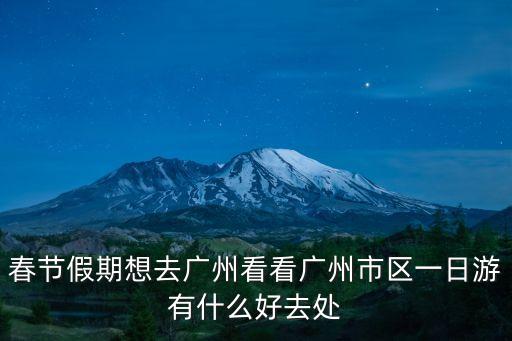 春節假期想去廣州看看廣州市區一日游有什么好去處