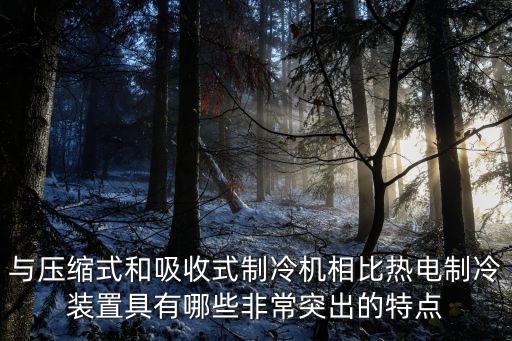 熱電制冷，熱電制冷的原理是什么什么是熱電效應(yīng)