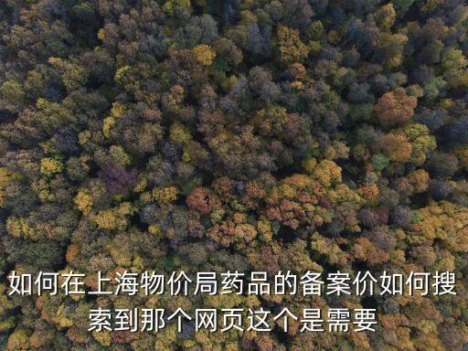 上海市臨床藥物備案，現(xiàn)處備案階段為 報備階段待管局審核上海的大概要多久啊
