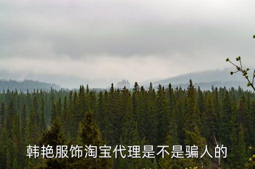 廣州市韓艷服飾公司，廣州市韓艷服飾有限公司靠譜嗎怎么樣