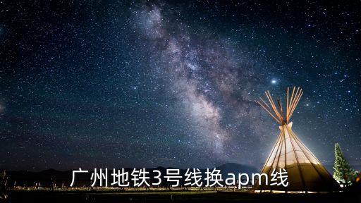 廣州地鐵3號線換apm線