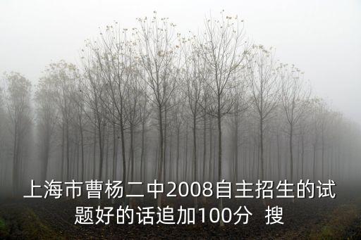 上海市曹楊二中2008自主招生的試題好的話追加100分  搜
