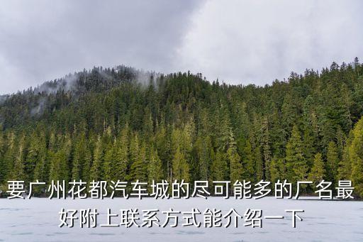 廣州日立汽配廠和超視界哪個(gè)廠好，廣州有哪幾個(gè)規(guī)模大的汽配廠