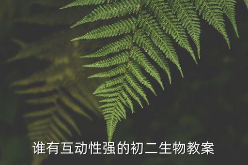初中生物教案，八年級(jí)生物上冊(cè)教案