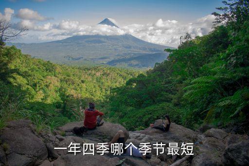 一年四季哪個季節最短