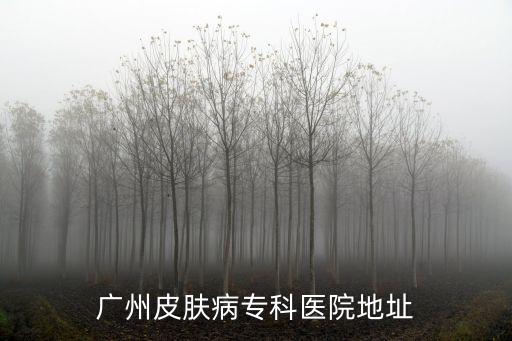 廣州藍歌，廣州那里有鬼屋還有鬼學校