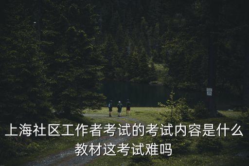 2019上海市社工考試，上海社工怎么考