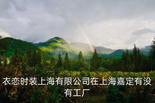 衣戀上海市場(chǎng)部電話，衣戀時(shí)裝 上海 有限公司地址