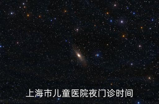 上海市兒童醫院夜門診時間