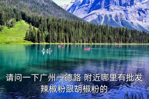 廣州蚩詰椒鶘屆城多少錢，現(xiàn)在干花椒一斤多少錢2012