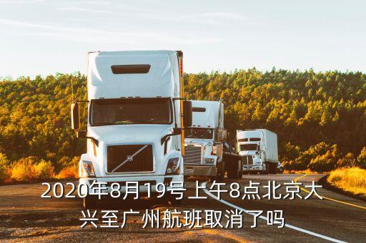 2020年8月19號(hào)上午8點(diǎn)北京大興至廣州航班取消了嗎